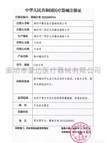 脈沖磁注冊(cè)證